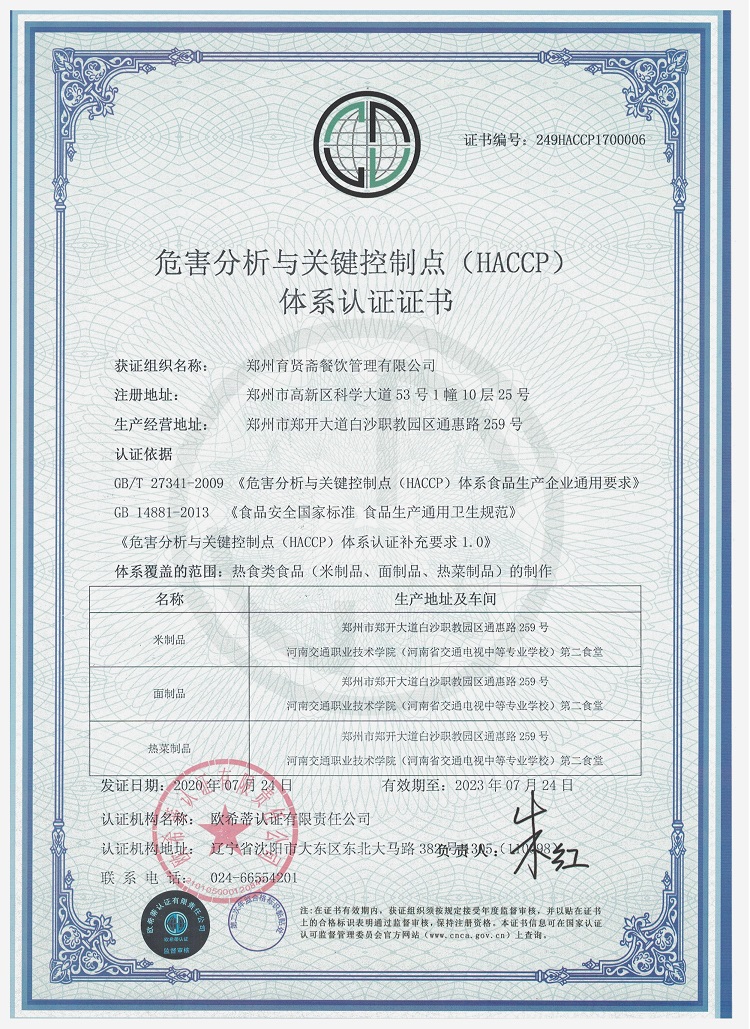 危害分析与关键控制点(HACCP)体系认 证证书